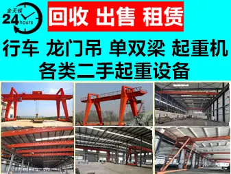 红达起重机械设备·二手设备 长期回收出售起重机 行车 龙门吊维修保养